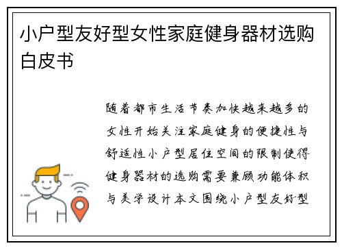 小户型友好型女性家庭健身器材选购白皮书