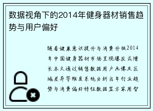 数据视角下的2014年健身器材销售趋势与用户偏好