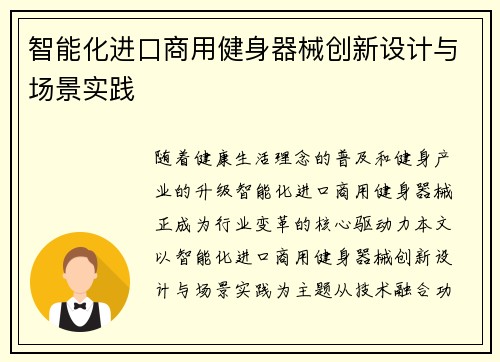 智能化进口商用健身器械创新设计与场景实践