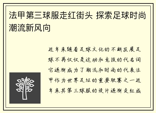 法甲第三球服走红街头 探索足球时尚潮流新风向