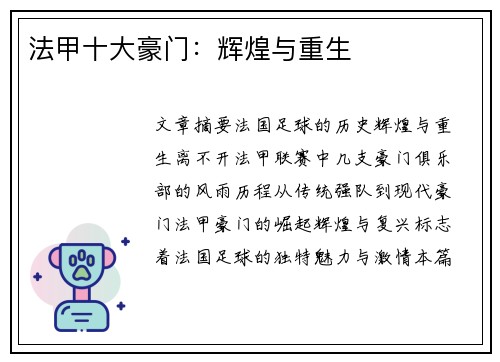 法甲十大豪门：辉煌与重生