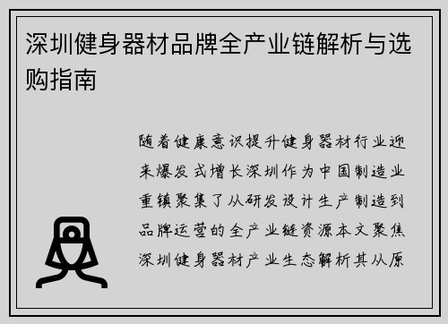 深圳健身器材品牌全产业链解析与选购指南