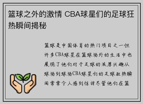 篮球之外的激情 CBA球星们的足球狂热瞬间揭秘