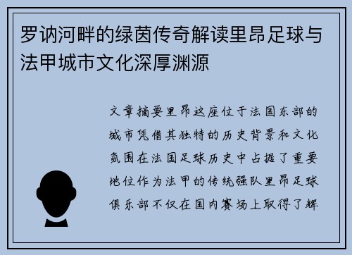 罗讷河畔的绿茵传奇解读里昂足球与法甲城市文化深厚渊源