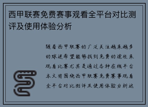 西甲联赛免费赛事观看全平台对比测评及使用体验分析