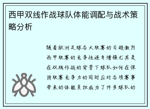 西甲双线作战球队体能调配与战术策略分析