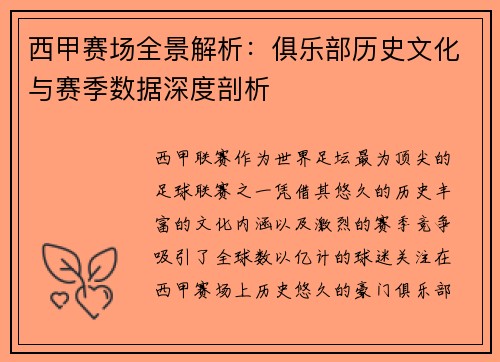 西甲赛场全景解析：俱乐部历史文化与赛季数据深度剖析