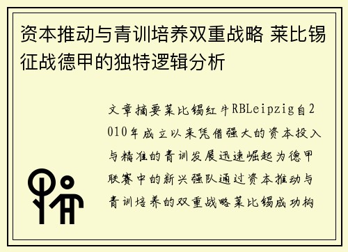 资本推动与青训培养双重战略 莱比锡征战德甲的独特逻辑分析