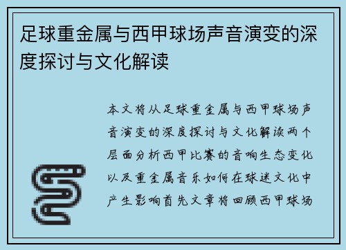 足球重金属与西甲球场声音演变的深度探讨与文化解读