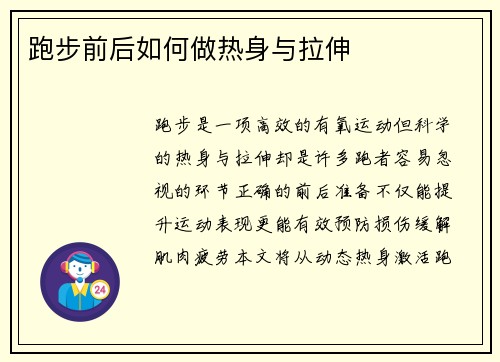 跑步前后如何做热身与拉伸