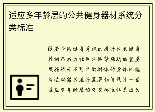 适应多年龄层的公共健身器材系统分类标准
