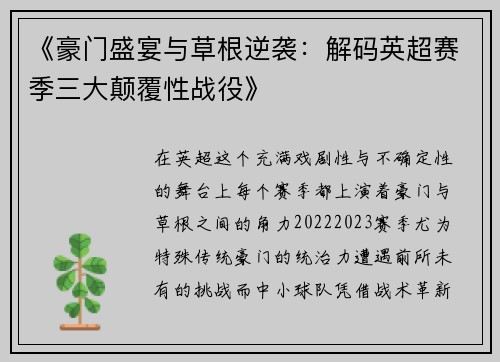 《豪门盛宴与草根逆袭：解码英超赛季三大颠覆性战役》