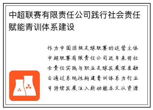 中超联赛有限责任公司践行社会责任赋能青训体系建设