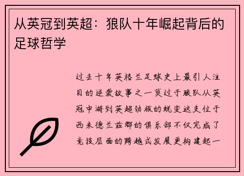 从英冠到英超：狼队十年崛起背后的足球哲学