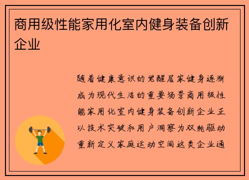 商用级性能家用化室内健身装备创新企业