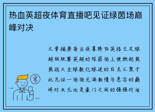 热血英超夜体育直播吧见证绿茵场巅峰对决
