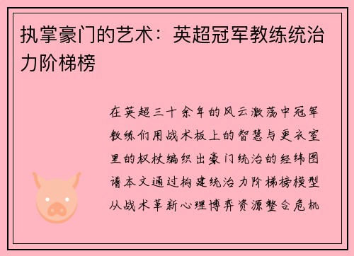 执掌豪门的艺术：英超冠军教练统治力阶梯榜