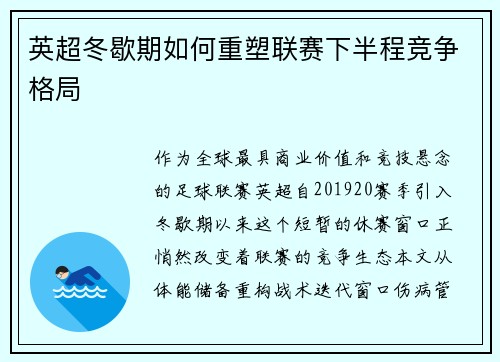 英超冬歇期如何重塑联赛下半程竞争格局