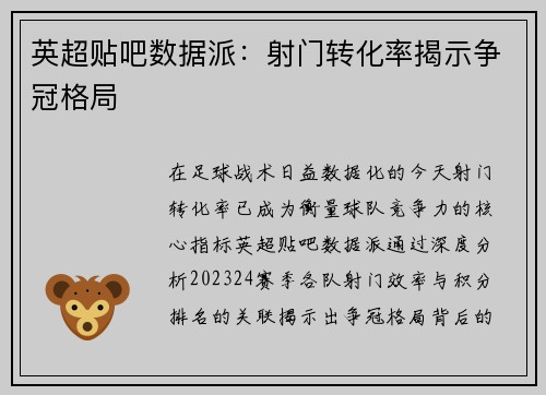 英超贴吧数据派：射门转化率揭示争冠格局