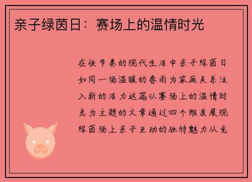 亲子绿茵日：赛场上的温情时光