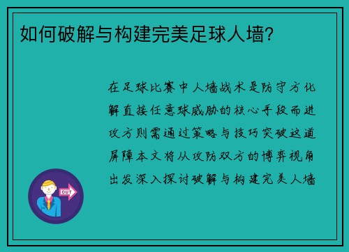 如何破解与构建完美足球人墙？