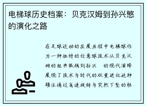电梯球历史档案：贝克汉姆到孙兴慜的演化之路