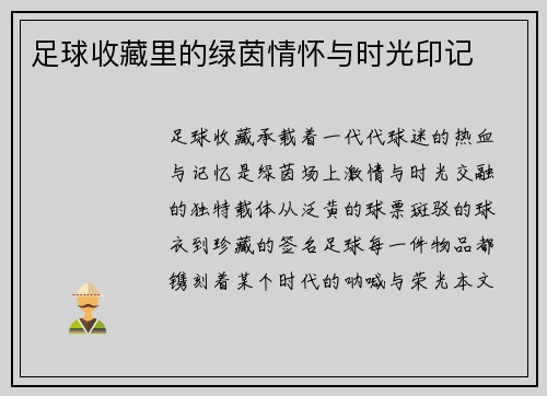 足球收藏里的绿茵情怀与时光印记