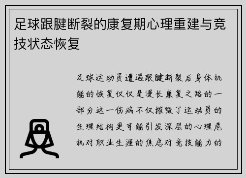 足球跟腱断裂的康复期心理重建与竞技状态恢复