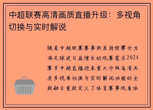 中超联赛高清画质直播升级：多视角切换与实时解说