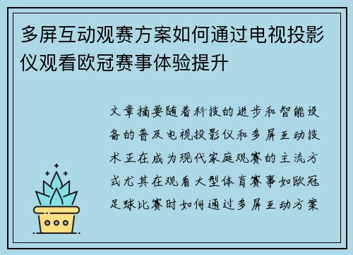 多屏互动观赛方案如何通过电视投影仪观看欧冠赛事体验提升