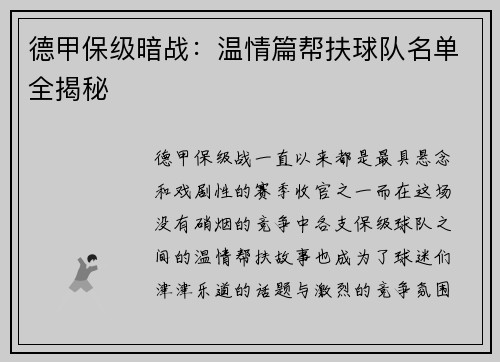 德甲保级暗战：温情篇帮扶球队名单全揭秘