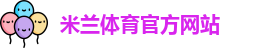米兰体育
